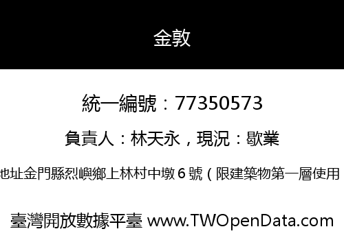 金敦
