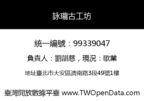 詠瓏古工坊