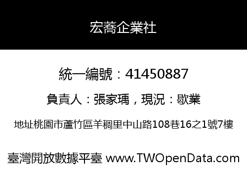 宏蕎企業社
