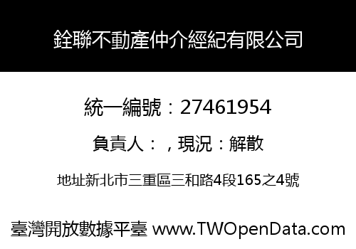 銓聯不動產仲介經紀有限公司