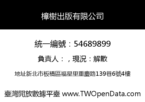 樟樹出版有限公司