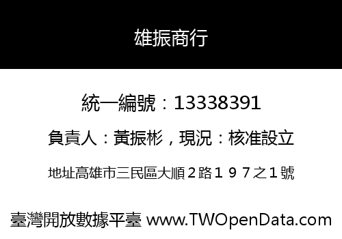 雄振商行