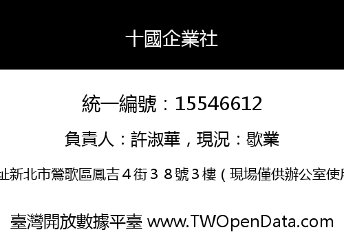 十國企業社