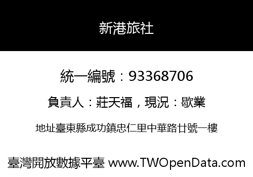 新港旅社