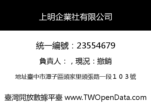 上明企業社有限公司