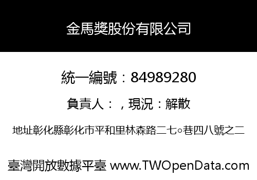 金馬獎股份有限公司