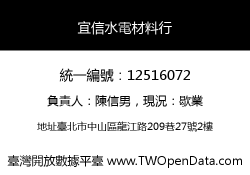 宜信水電材料行
