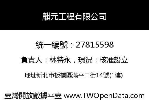 麒元工程有限公司