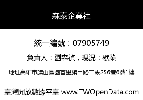 森泰企業社