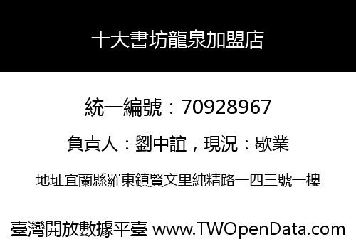 十大書坊龍泉加盟店