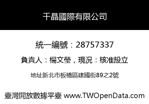 千晶國際有限公司