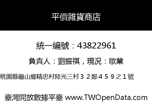 平價雜貨商店
