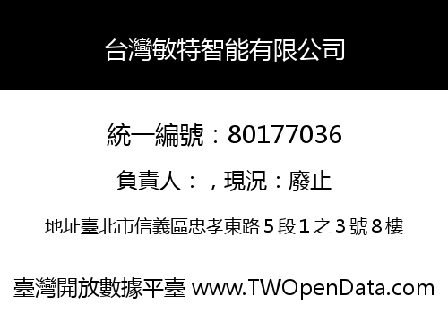 台灣敏特智能有限公司