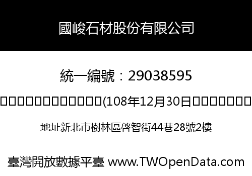 國峻石材股份有限公司