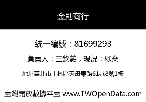 金則商行