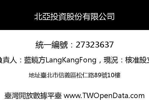 北亞投資股份有限公司