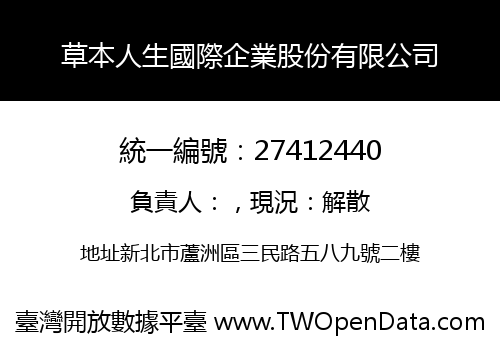 草本人生國際企業股份有限公司