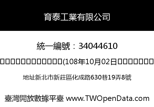 育泰工業有限公司