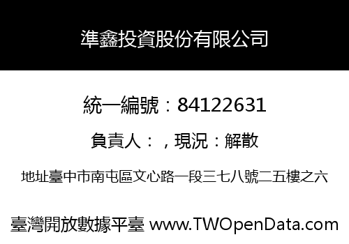 準鑫投資股份有限公司