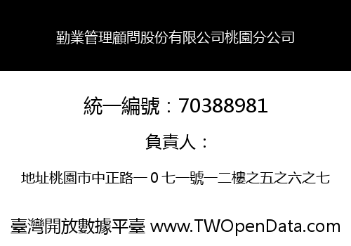 勤業管理顧問股份有限公司桃園分公司