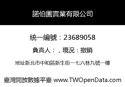 諾伯園實業有限公司