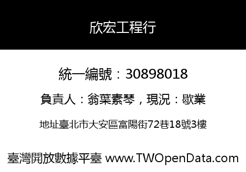 欣宏工程行