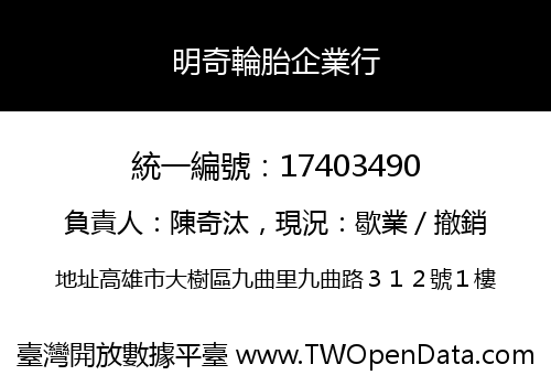 明奇輪胎企業行
