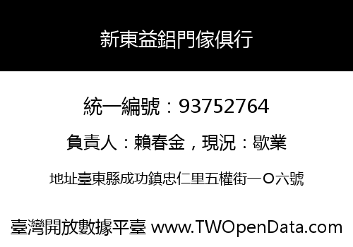 新東益鋁門傢俱行