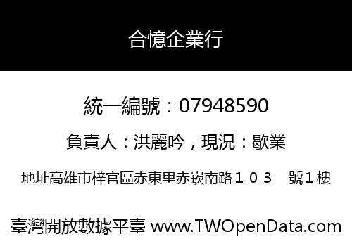 合憶企業行