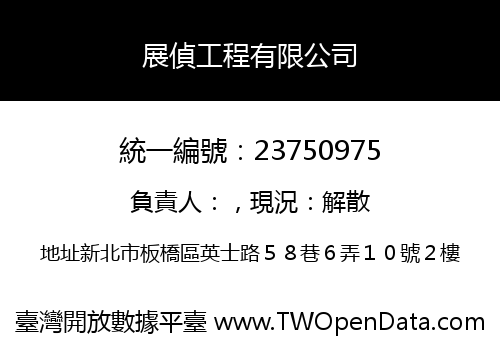 展偵工程有限公司