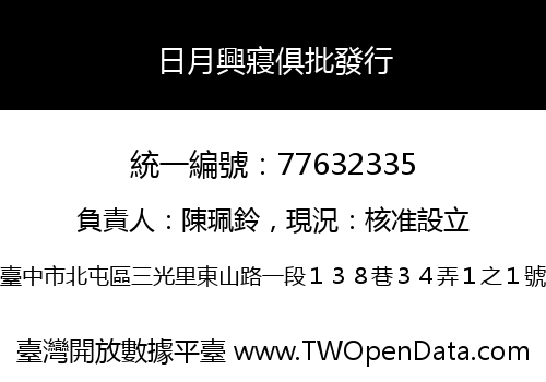 日月興寢俱批發行