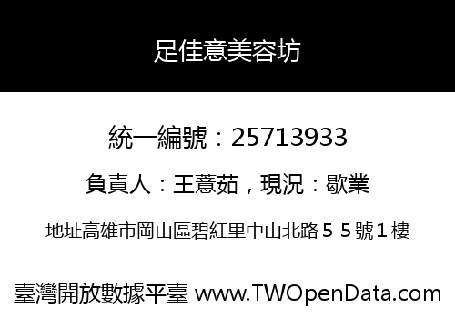 足佳意美容坊