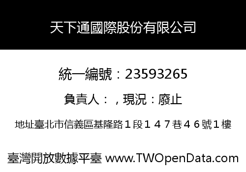天下通國際股份有限公司