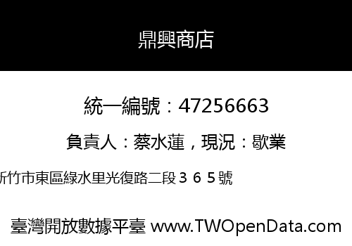 鼎興商店