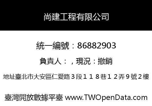 尚建工程有限公司