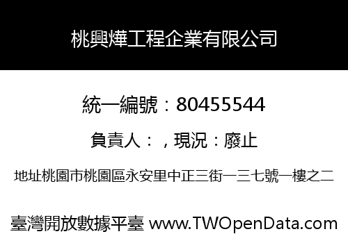 桃興燁工程企業有限公司