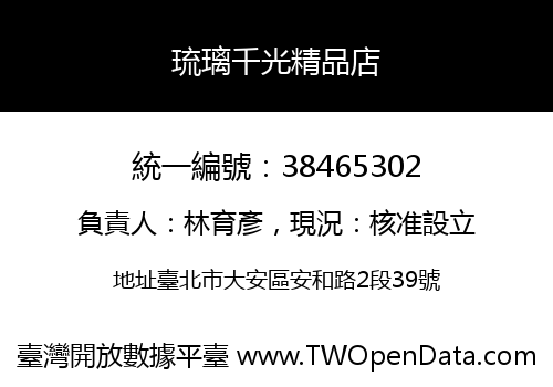 琉璃千光精品店