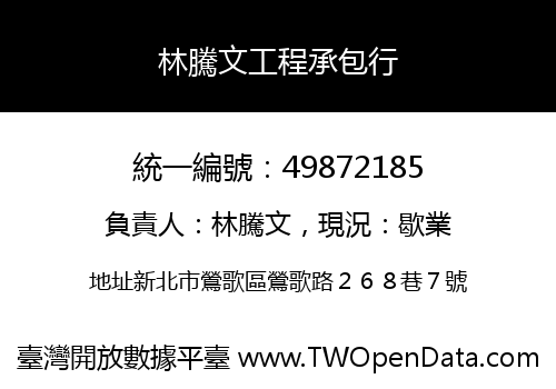 林騰文工程承包行