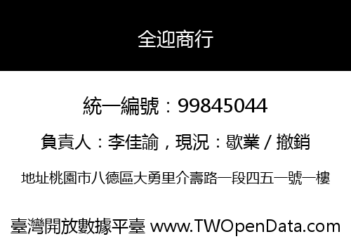 全迎商行