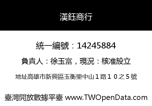 漢鈺商行