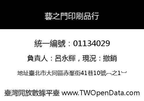 藝之門印刷品行