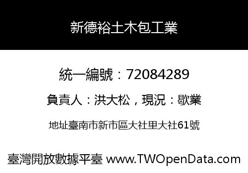 新德裕土木包工業