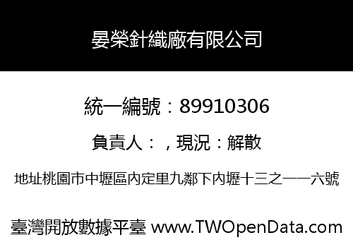 晏榮針織廠有限公司