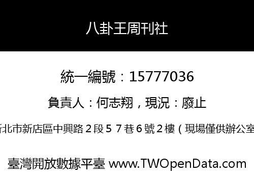 八卦王周刊社