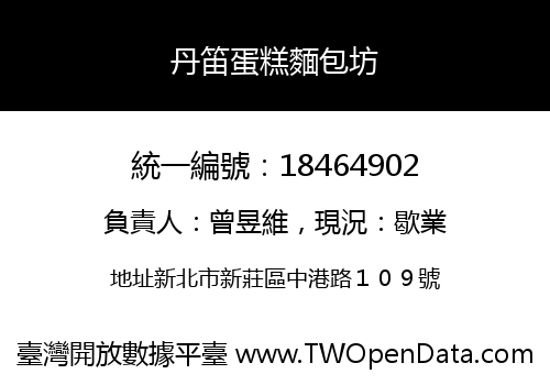 丹笛蛋糕麵包坊
