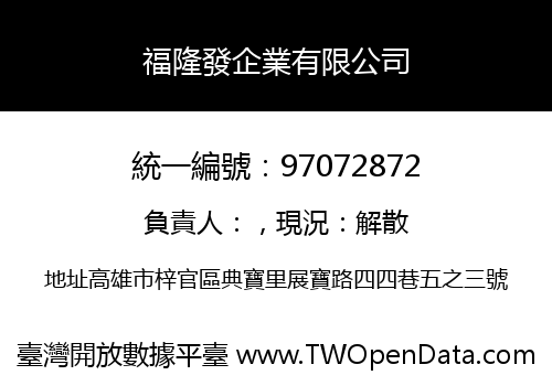 福隆發企業有限公司