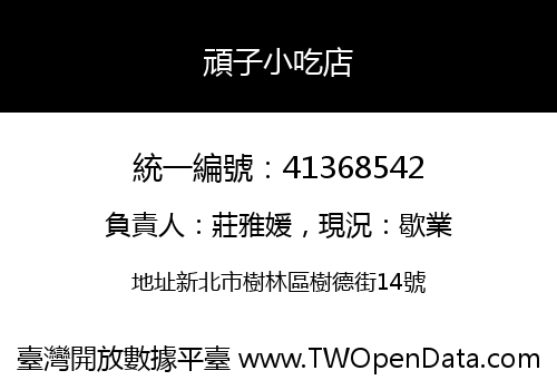 頑子小吃店