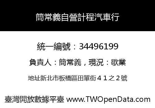 簡常義自營計程汽車行