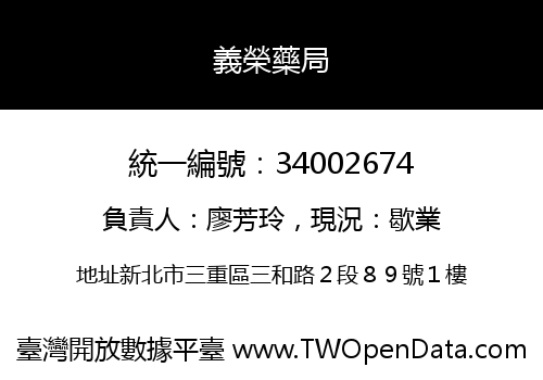 義榮藥局