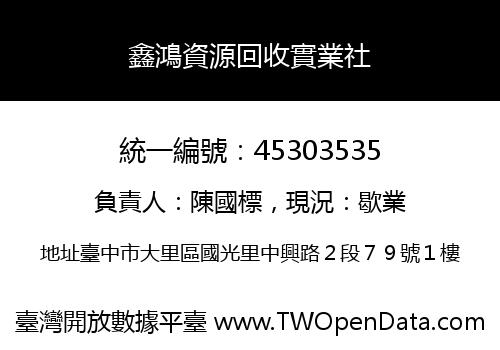 鑫鴻資源回收實業社